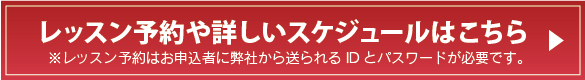 レッスン予約や詳しいスケジュールはこちら