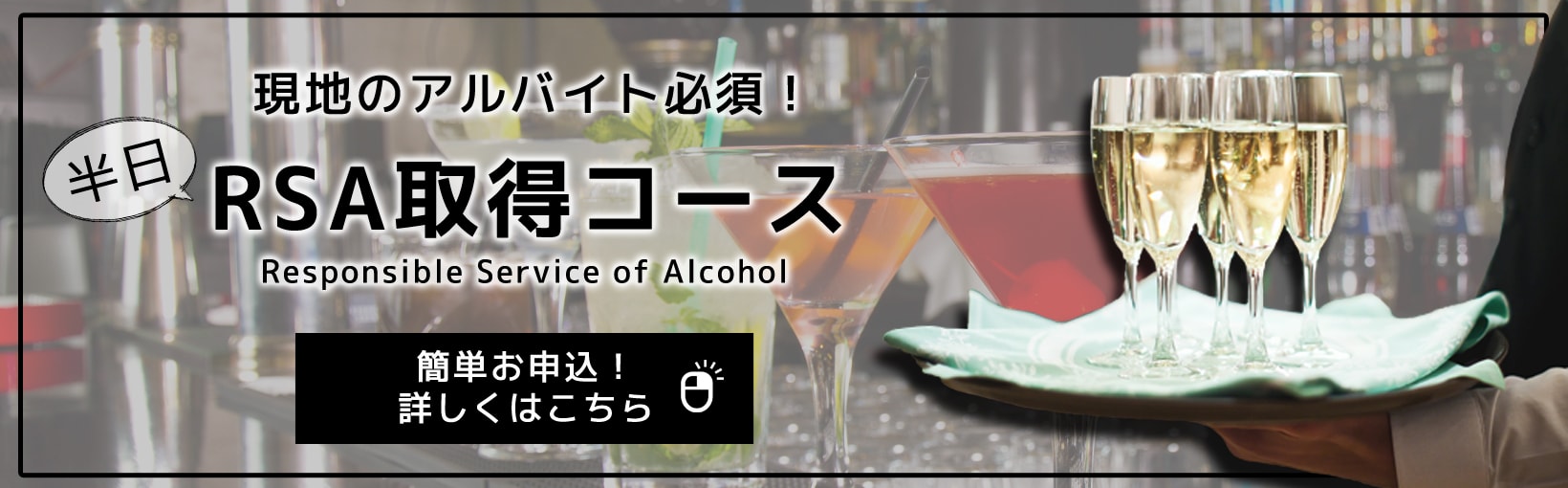 オーストラリア・シドニーの飲食店で働く方必須のRSA。半日のRSA取得コースのお申し込みはオーストラリア留学ならシドニー留学センターへ