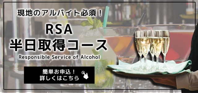 オーストラリア・シドニーの飲食店で働く方必須のRSA。半日のRSA取得コースのお申し込みはシドニー留学センターへ