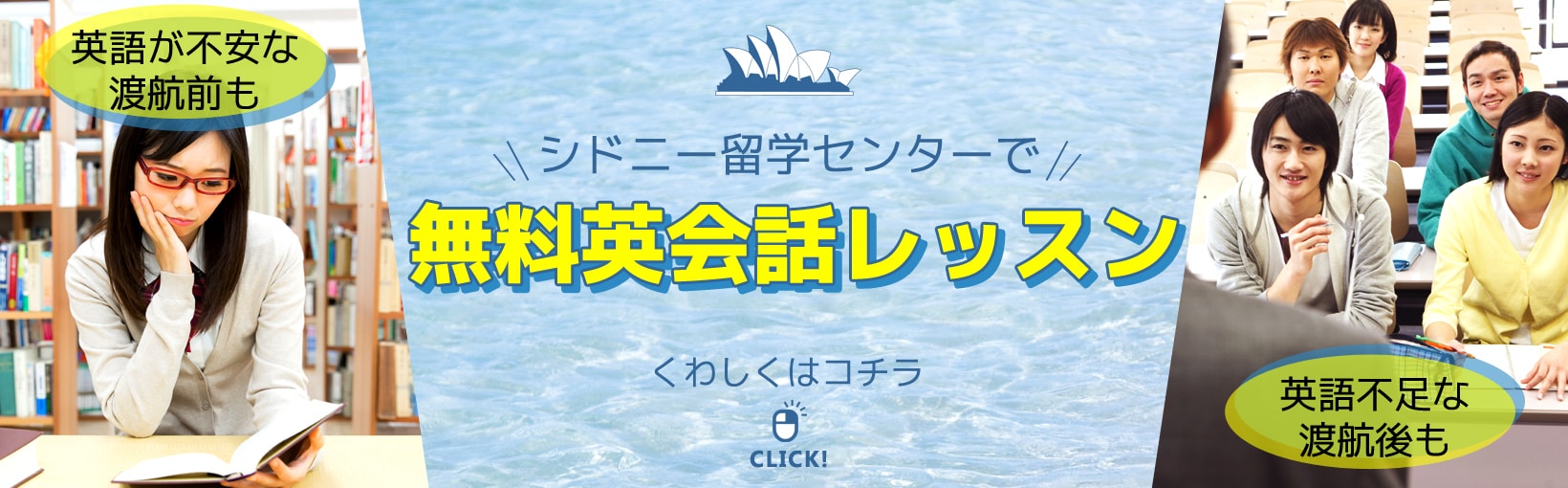 英語が心配な渡航前も英語不足な渡航後も。シドニー留学センターは留学前だけでなく後の英会話レッスンも実施しています