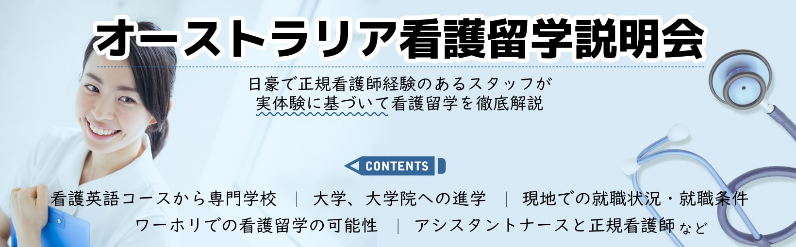 オーストラリア看護留学説明会開催！日豪で正規看護師の経験のあるスタッフが、実体験に基づいて看護留学を徹底解説します！看護英語コースから専門学校、大学、大学院への進学方法や現地の就職情報など、オーストラリアで本気で看護師を目指したい方、必見です！