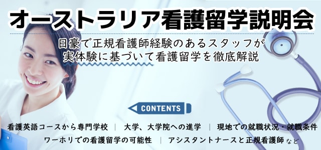 オーストラリア看護留学説明会開催！日豪で正規看護師の経験のあるスタッフが、実体験に基づいて看護留学を徹底解説します！看護英語コースから専門学校、大学、大学院への進学方法や現地の就職情報など、オーストラリアで本気で看護師を目指したい方、必見です！