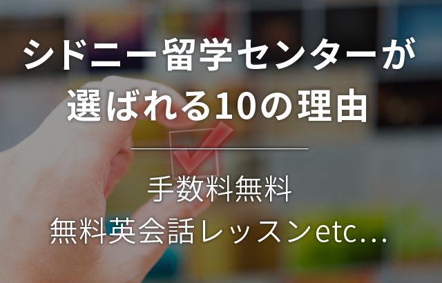 シドニー留学センターが選ばれる10の理由