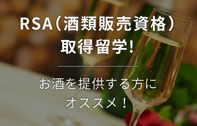 RSA(酒類販売資格)取得留学　お酒を提供する方にオススメ！