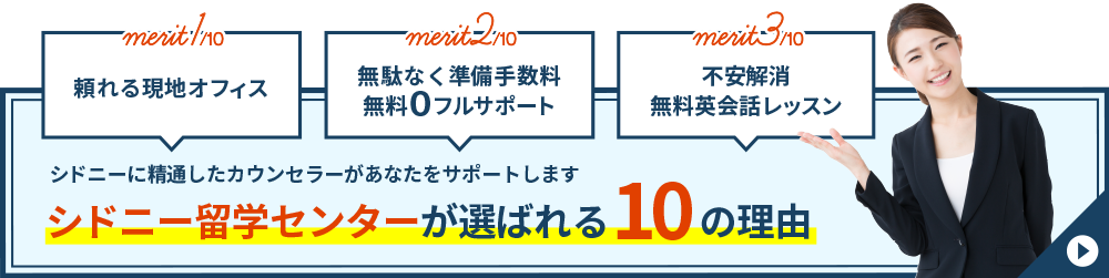 オーストラリア留学ならシドニー留学センターが選ばれる10の理由