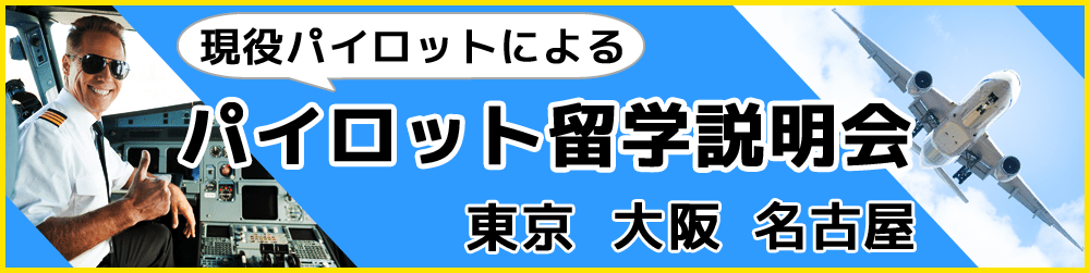 パイロット留学バナー